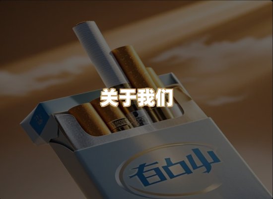 关于雪顿香烟批发